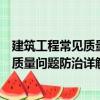 建筑工程常見質量問題防治詳解與實例（關于建筑工程常見質量問題防治詳解與實例介紹）