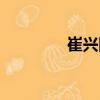 崔興國（關(guān)于崔興國簡介）