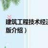 建筑工程技術(shù)經(jīng)濟學(xué)第三版（關(guān)于建筑工程技術(shù)經(jīng)濟學(xué)第三版介紹）