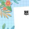 怒浪（關(guān)于怒浪介紹）