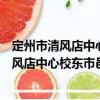 定州市清風(fēng)店中心校東市邑小學(xué)志愿服務(wù)隊(duì)（關(guān)于定州市清風(fēng)店中心校東市邑小學(xué)志愿服務(wù)隊(duì)介紹）