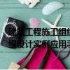 建筑工程施工組織設(shè)計(jì)實(shí)例應(yīng)用手冊(cè)（關(guān)于建筑工程施工組織設(shè)計(jì)實(shí)例應(yīng)用手冊(cè)介紹）