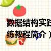 數(shù)據(jù)結(jié)構(gòu)實踐訓(xùn)練教程（關(guān)于數(shù)據(jù)結(jié)構(gòu)實踐訓(xùn)練教程簡介）