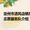 定州市清風(fēng)店鎮(zhèn)東崗志愿服務(wù)隊(duì)（關(guān)于定州市清風(fēng)店鎮(zhèn)東崗志愿服務(wù)隊(duì)介紹）