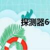 探測(cè)器6號(hào)（關(guān)于探測(cè)器6號(hào)簡(jiǎn)介）