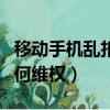 移動手機(jī)亂扣費(fèi)怎么辦（被移動公司亂扣費(fèi)如何維權(quán)）