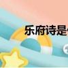 樂府詩是什么意思（樂府詩的意思）