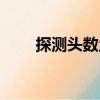 探測(cè)頭數(shù)量（關(guān)于探測(cè)頭數(shù)量簡(jiǎn)介）