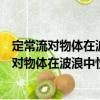 定常流對物體在波浪中性能的非線性藕合影響（關(guān)于定常流對物體在波浪中性能的非線性藕合影響介紹）