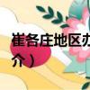 崔各莊地區(qū)辦事處（關(guān)于崔各莊地區(qū)辦事處簡(jiǎn)介）