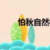 怕秋自然村（關(guān)于怕秋自然村介紹）