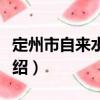 定州市自來水公司（關于定州市自來水公司介紹）