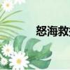 怒海救援（關于怒海救援介紹）