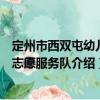 定州市西雙屯幼兒園志愿服務(wù)隊(duì)（關(guān)于定州市西雙屯幼兒園志愿服務(wù)隊(duì)介紹）
