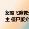 怒霸飛鷹救公主 僵尸版（關(guān)于怒霸飛鷹救公主 僵尸版介紹）