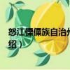 怒江傈僳族自治州商務(wù)局（關(guān)于怒江傈僳族自治州商務(wù)局介紹）