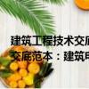 建筑工程技術(shù)交底范本：建筑電氣工程（關(guān)于建筑工程技術(shù)交底范本：建筑電氣工程介紹）