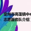 定州市高蓬鎮(zhèn)中心校志愿服務(wù)隊(duì)（關(guān)于定州市高蓬鎮(zhèn)中心校志愿服務(wù)隊(duì)介紹）
