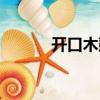 開(kāi)口木鼓（關(guān)于開(kāi)口木鼓介紹）