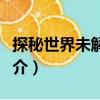 探秘世界未解之謎（關(guān)于探秘世界未解之謎簡介）