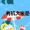有機大米是什么意思（有機大米是什么）