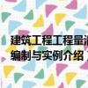 建筑工程工程量清單編制與實(shí)例（關(guān)于建筑工程工程量清單編制與實(shí)例介紹）