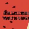 建筑工程工程量清單計(jì)價(jià)與投標(biāo)報(bào)價(jià)（關(guān)于建筑工程工程量清單計(jì)價(jià)與投標(biāo)報(bào)價(jià)介紹）