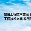 建筑工程技術(shù)交底 實(shí)例范本——建筑給水排水及采暖工程（關(guān)于建筑工程技術(shù)交底 實(shí)例范本——建筑給水排水及采暖工程介紹）