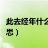 此去經(jīng)年什么意思?。ㄔ趺蠢斫獯巳ソ?jīng)年的意思）