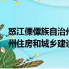 怒江傈僳族自治州住房和城鄉(xiāng)建設(shè)局（關(guān)于怒江傈僳族自治州住房和城鄉(xiāng)建設(shè)局介紹）