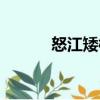怒江矮柳（關(guān)于怒江矮柳介紹）