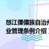 怒江傈僳族自治州林業(yè)管理條例（關于怒江傈僳族自治州林業(yè)管理條例介紹）