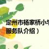 定州市楊家橋小學志愿服務隊（關于定州市楊家橋小學志愿服務隊介紹）