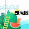 定庵隨筆（關(guān)于定庵隨筆介紹）