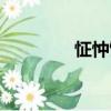 怔忡飲（關(guān)于怔忡飲介紹）