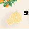 定歸（關(guān)于定歸介紹）