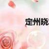 定州曉發(fā)（關(guān)于定州曉發(fā)介紹）
