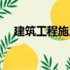 建筑工程施工（關(guān)于建筑工程施工介紹）