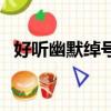 好聽幽默綽號大全（盤點(diǎn)比較幽默的綽號）