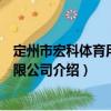 定州市宏科體育用品有限公司（關于定州市宏科體育用品有限公司介紹）