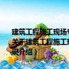 建筑工程施工現(xiàn)場專業(yè)人員崗位資格培訓教材：施工員專業(yè)基礎知識（關于建筑工程施工現(xiàn)場專業(yè)人員崗位資格培訓教材：施工員專業(yè)基礎知識介紹）