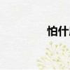 怕什麼（關(guān)于怕什麼介紹）
