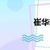 崔華前（關于崔華前簡介）