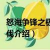 怒海爭鋒之極地征伐（關(guān)于怒海爭鋒之極地征伐介紹）