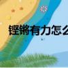 鏗鏘有力怎么解釋（鏗鏘有力是什么意思）