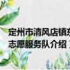 定州市清風(fēng)店鎮(zhèn)東街志愿服務(wù)隊(duì)（關(guān)于定州市清風(fēng)店鎮(zhèn)東街志愿服務(wù)隊(duì)介紹）