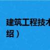 建筑工程技術(shù)交底（關(guān)于建筑工程技術(shù)交底介紹）