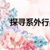 探尋系外行星（關(guān)于探尋系外行星簡介）
