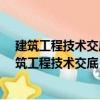 建筑工程技術(shù)交底 實(shí)例范本——通風(fēng)與空調(diào)工程（關(guān)于建筑工程技術(shù)交底 實(shí)例范本——通風(fēng)與空調(diào)工程介紹）