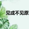 見或不見原文及賞析（見或不見的出處）